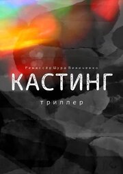 Кастинг. Триллер из фильмографии Анастасия Шевченко в главной роли.