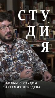 Студия. Фильм о студии Артемия Лебедева - лучший фильм в фильмографии Дмитрий Богданов