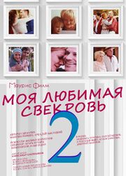 Моя любимая свекровь 2 из фильмографии Вячеслав Щенин в главной роли.