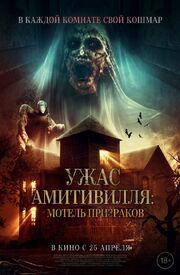 Ужас Амитивилля: Мотель призраков из фильмографии Полина Войченко в главной роли.