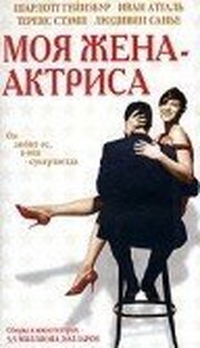 Моя жена — актриса - лучший фильм в фильмографии Aurélie Babled