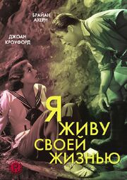 Я живу своей жизнью из фильмографии Фрэнк Шилдс в главной роли.