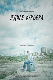 Ждите курьера - лучший фильм в фильмографии Данил Болотов