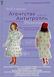 Агентство «Антитролль» из фильмографии Алексей Гудонис в главной роли.