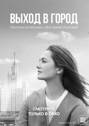 Выход в город - лучший фильм в фильмографии Алексей Кузмин-Тарасов