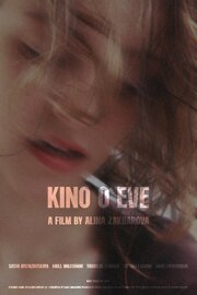 Kino o Eve - лучший фильм в фильмографии Александра Быстржицкая