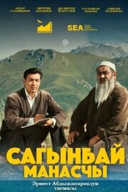 Сказитель - лучший фильм в фильмографии Санжар Абдыжапаров