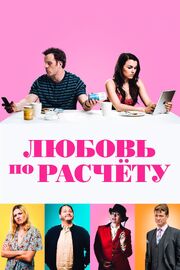 Любовь по расчету из фильмографии Eric Woollard-White в главной роли.