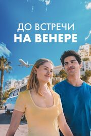 До встречи на Венере - лучший фильм в фильмографии Алекс Асторт-Фабра