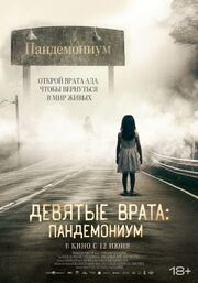 Девятые врата: Пандемониум из фильмографии Полина Войченко в главной роли.