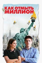 Как отмыть миллион - лучший фильм в фильмографии Eddy King