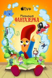 Маленькая фантазерка - лучший фильм в фильмографии Рон Холси