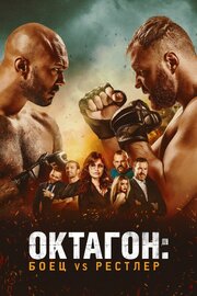 Октагон: Боец vs Рестлер - лучший фильм в фильмографии Dean Middhat