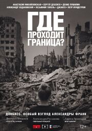 Где проходит граница? из фильмографии Александра Франк в главной роли.