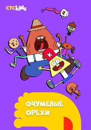 Очумелые орехи - лучший фильм в фильмографии Джей Ким