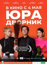 Юра дворник - лучший фильм в фильмографии Лена Огер