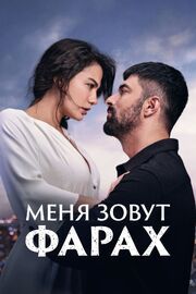 Меня зовут Фарах - лучший фильм в фильмографии Fikret Urucu