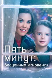 Пять минут: Бесценные мгновения из фильмографии Jordan Ninkovich в главной роли.