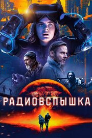 Радиовспышка - лучший фильм в фильмографии Лэнс Валентайн Батлер