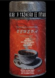 Как я развеял ее прах - лучший фильм в фильмографии Егор Дроздов