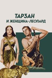 Тарзан и женщина-леопард из фильмографии Хелен Джералд в главной роли.