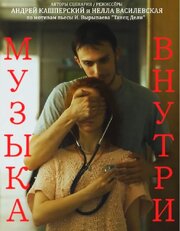 Музыка внутри - лучший фильм в фильмографии Полина Добровольская