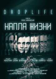 DropLife. Капля жизни - лучший фильм в фильмографии Мария Шляпина