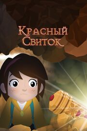 Красный свиток - лучший фильм в фильмографии Вини Такахаси