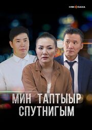 Мой любимый спутник - лучший фильм в фильмографии Владимир Охлопков