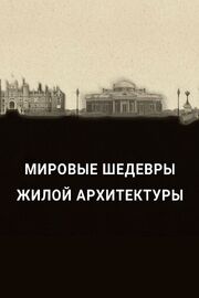 Мировые шедевры жилой архитектуры - лучший фильм в фильмографии Nina Bates