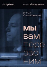 Мы вам перезвоним из фильмографии Анна Мещерякова в главной роли.