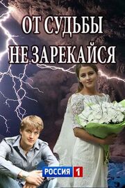 От судьбы не зарекайся из фильмографии Анна Михайловская в главной роли.