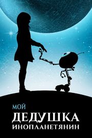 Мой дедушка — инопланетянин - лучший фильм в фильмографии Петра Полнисова