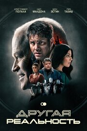 Другая реальность - лучший фильм в фильмографии Dan Haseltine