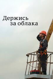 Держись за облака из фильмографии Илья Цофин в главной роли.