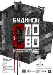 Дом «Слово» - лучший фильм в фильмографии Юлия Чернявская