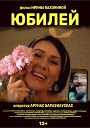 Юбилей - лучший фильм в фильмографии Ирина Вахонина