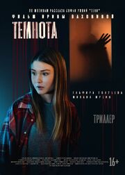 Темнота - лучший фильм в фильмографии Елена Филатова