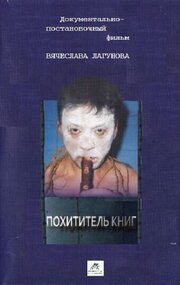 Похититель книг из фильмографии Станислав Концевич в главной роли.