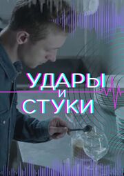 Удары и стуки - лучший фильм в фильмографии Елизавета Козлова