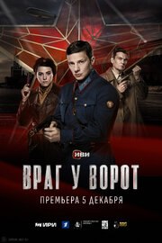 Враг у ворот (Сериал 2024) из фильмографии Никита Грамматиков в главной роли.