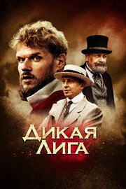 Дикая лига из фильмографии Андрей Юртаев в главной роли.