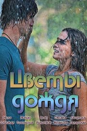 Цветы дождя - лучший фильм в фильмографии Иван Ковальский