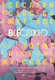 Все сложно - лучший фильм в фильмографии Евгений Антипов