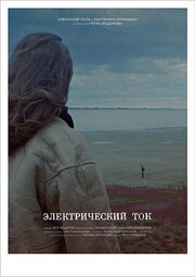 Электрический ток - лучший фильм в фильмографии Сергей Яхонтов