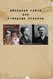 «Фабрика грез» для товарища Сталина из фильмографии Константин Шмырев в главной роли.