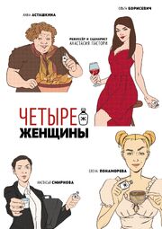 Четыре женщины - лучший фильм в фильмографии Демид Погорелов