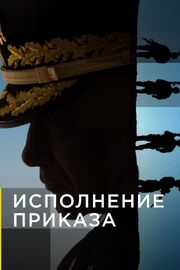 Исполнение приказа из фильмографии Джесси Эдвардс в главной роли.