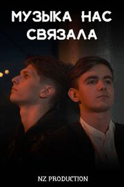 Музыка нас связала - лучший фильм в фильмографии Никита Жоричев