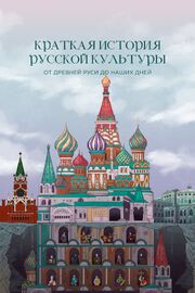 Краткая история русской культуры от Древней Руси до наших дней - лучший фильм в фильмографии Катерина Бессмертная